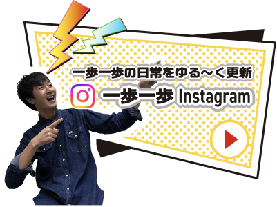 一歩一歩の日常をゆる～く更新 - 一歩一歩 Instagram